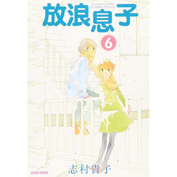 放浪息子 (4) (BEAM COMIX) | 志村 貴子 |本 | 通販 | Amazon